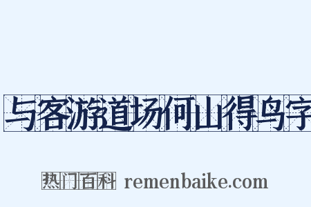 与客游道场何山得鸟字是什么意思的图片
